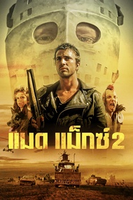 Mad Max แมดแม็กซ์ ภาค 1-4 DVD Master เสียงไทย (เสียง ไทย/อังกฤษ ซับ ไทย/อังกฤษ) DVD