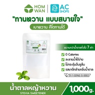 [ KETO FRIENDLY ] น้ำตาลหญ้าหวาน ชนิดผง ตรา หอมหวาน พลังงาน 0 Kcal. คีโต เบาหวาน ทานได้ สูตรเข้มข้น 