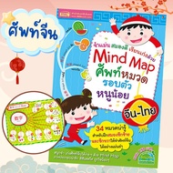 Mind Map ศัพท์หมวด รอบตัวหนูน้อย จีน-ไทย  misbook Marina_shop