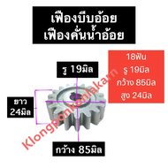 เฟือง เครื่องคั้นอ้อย 18ฟัน รู 19มิล เฟืองเครื่องคั้นน้ำอ้อย เฟืองบีบอ้อย เฟืองบีบน้ำอ้อย เฟืองบีบอ้อย18ฟัน อะไหล่เครื่องคั้นอ้อย