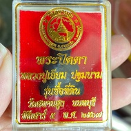 พระปิดตาเสาร์ 5 พิมพ์เล็ก หลวงปู่เอี่ยม ปฐมนาม “รุ่นซื้อที่ดิน” วัดสะพานสูง ของแท้