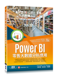 Power BI零售大數據分析應用 (新品)