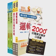華南銀行(資訊系統管理人員)套書(不含作業系統管理)(贈英文單字書、題庫網帳號、雲端課程) 作者：鼎文公職名師群