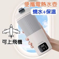 日本暢銷 - 316母嬰級不鏽鋼電熱水杯 可攜式旅行燒水壺 小型迷你電熱水壺 便攜式智能電水壺 智能加熱暖水杯 暖奶杯[平行進口]
