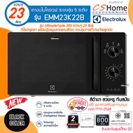 ส่งฟรี Electrolux รุ่น EMM23K22B ไมโครเวฟขนาดใหญ่ 23 ลิตร กำลังไฟ 800 วัตต์ รับประกันสินค้า 2ปี C