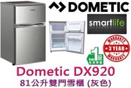 DOMETIC - DX920 81公升雙門雪櫃 (原廠3年保養)