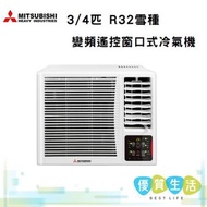 三菱重工 - WRK20MGC1 3/4匹 R32雪種變頻遙控窗口式冷氣機