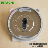 RZ-TS105M002 日立 炊飯器 用の ふた 加熱板 ★ HITACHI ※5.5合炊き用