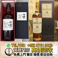 實體門市 全港最高價收 山崎，山崎18，山崎25，威士忌whisky Macallan麥卡倫 12年 15年 18年 21年 25年 30年威士忌whisky 40年單桶 雙桶 雪莉桶 朱古力 舊版麥