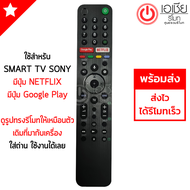รีโมททีวี โซนี่ SONY รุ่น RMT-TX500P [มีปุ่ม Google Play/ปุ่มNETFLIX] รีโมทสมาร์ททีวี Smart TV Sony พร้อมส่ง