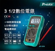 【有購豐】Pro'sKit 寶工 MT-1210 3 1/2三用數位電錶｜防誤測保護 晶體測試 背光