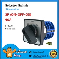 ซีเล็คเตอร์สวิทช์ สวิทช์บิด 3P ON-OFF-ON 40A 380VAC Selector Switch LW28 40A