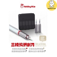 Hobby Mio Trilateral Tungsten Steel Scraper 喵匠 三棱钨钢刮刀刀头 高硬度 多用途 模块化设计