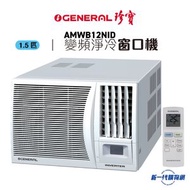 珍寶 - AMWB12NID -1.5匹 R32雪種變頻淨冷遙控窗口式