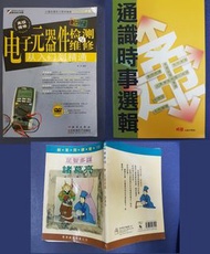 放書：《電子元器件檢測與維修 入門到精通》、圖書《創意閱讀營15-足智多謀諸葛亮》