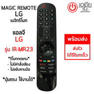 รีโมท Magic Remote LG (เมจิกรีโมทLG) *ใช้กับSmart TV LGได้ทุกรุ่น* IR-MR23 *รีโมททดแทน* กดฟังก์ชั่นบนปุ่มรีโมทได้ (ไม่มีคำสั่งเสียง+ไม่ขยับตามมือ)