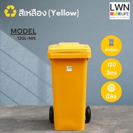 LWN LIFE ถังขยะ มีล้อ ฝาปิด 120 ลิตร ถังขยะเทศบาล มี4สี ฟรีสกรีน ชื่อองค์กร พร้อมส่ง