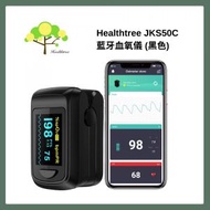 藍牙血氧儀｜智能血氧儀｜夾指式脈搏血氧儀｜血氧計｜脈搏儀｜脈搏計｜血氧監測儀｜心率脈搏血氧監測儀（黑色）JKS50C