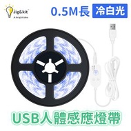 Jig & Kit - LED燈帶丨USB家用人體智能感應防水燈帶丨2835低壓櫥櫃衣櫃軟燈條裝飾 丨 冷白丨 50cm（3114）