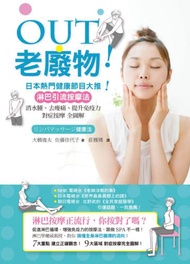 OUT老廢物！日本熱門健康節目大推！淋巴引流按摩法：消水腫、去痠痛、提升免疫力 對症按摩全圖解