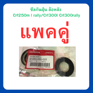 ซีลกันฝุ่น ซีลกันน้ำมัน (แพคคู่) ล้อหลัง Crf250m l rally /Crf300l Crf300rally เบิกใหม่ แท้ โรงงาน Honda (91253-033-003)