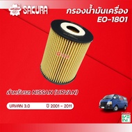 Sakura Oil Filter NISSAN Brand/URVAN Ervan Engine 3.0 Year 2001-2011 Product Code EO-1801