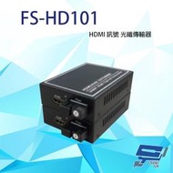 昌運監視器 FS-HD101 HDMI 訊號 光纖傳輸器 最遠可達20KM