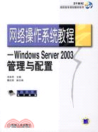 25185.網絡操作系統教程-Windows Server 2003管理與配置（簡體書）