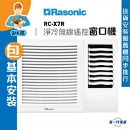 樂信 - RCX7R(包基本安裝) -3/4匹 R32 窗口式冷氣機(淨冷無線遙控型) (RC-X7R)
