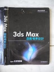 橫珈二手電腦書【3DS MAX  遊戲場景設計】巨匠出版 編號:R10