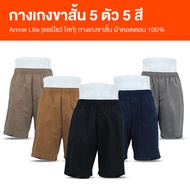 (พร้อมส่ง) ARROW Lite Short Pants กางเกงขาสั้น กางเกงลำลอง กางเกงขาสั้นผู้ชาย กางเกงเอวยืดได้ ใส่สบา