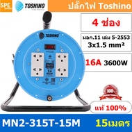 MN2-315T-15M ล้อไฟ Toshino ปลั๊กพ่วง Toshino ปลั๊กไฟ Toshino 16A 3600W MN2 315T 15M 15 เมตร ปลั๊กไฟแ