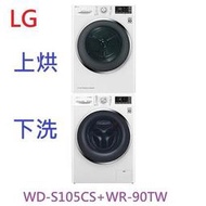 【含標準安裝-刷卡~請提問】LG 樂金 9公斤變頻乾衣機 + 10.5公斤蒸氣洗脫滾筒WR-90TW+WD-S105CW