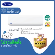 CARRIER แอร์ เครื่องปรับอากาศ NON-INVERTER NSAA 9000 BTU ไม่รวมติดตั้ง กรุงเทพ และปริมณฑล