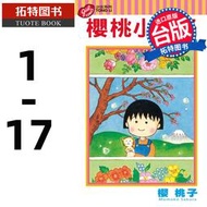 現貨台版漫畫書 櫻 桃子櫻桃小丸子 1-17 東立 【拓特原版】