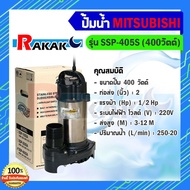MITSUBISHI ปั๊มไดโว่ ขนาด 2 นิ้ว รุ่น SSP-405S ไดโว่ ปั๊มจุ่ม ปั้มแช่ ปั๊มดูดน้ำ มิตซู 2” SSP-405S S