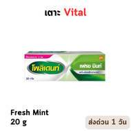 POLIDENT DENTURE ADHESIVE CREAM FRESH MINT 20G โพลิเดนท์ ครีมติดฟันปลอม สูตรเฟรช มิ้นท์ 20 กรัม (P-3001)