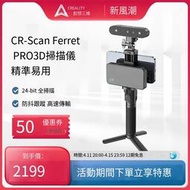 【免運】~~3D掃描儀CR-Scan Ferret Pro高高效率手持便攜式轉臺三維彩色立體人像掃描儀