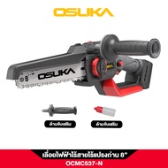 🔥รุ่นใหม่ปี 2025🔥 เลื่อยไร้สาย ไร้แปรงถ่าน 8" 20V OSUKA OCMC537-N เลื่อยตัดกิ่งไม้ เลื่อยไม้ เลื่อยต