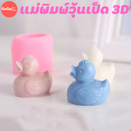 พิมพ์วุ้นเป็ด 3D พิมพ์ซิลิโคน พิมพ์วุ้น พิมสบู่ แม่พิมพ์วุ้น มีเก็บปลายทาง 🌹🌷🌼🌻🌸