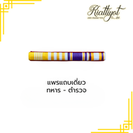 แพรแถบแถวเดียวตำรวจทหาร  (ใหม่ล่าสุด) 72 พรรษา