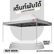 เต็นท์พับ Luckyfriend 3×4.5 ม. | T2S ขาขาว + ผ้า 800D สีขาว | เต็นท์ขายของกลางแจ้ง