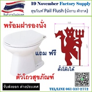ส้วม โถวสุขภัณฑ์ แบบ Pail flush ตักลาด รุ่น Limited Version.Man U