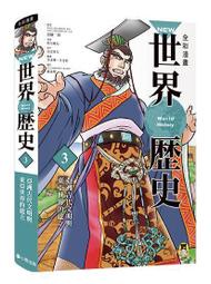 繪本館~小熊文化~New全彩漫畫世界歷史 3: 亞洲古代文明與東亞世界的建立~繪本任挑10本以上免運