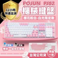 【POJUN公司貨 PJ02】粉色鍵盤 機械鍵盤 電競鍵盤 機械式鍵盤 青軸鍵盤 茶軸鍵盤 青軸 茶軸 鍵盤滑鼠組