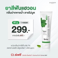 HAEWON ยาสีฟันแฮวอน 80g. ยาสีฟันสมุนไพร ลดกลิ่นปาก
