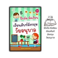 หนังสือ ฝึกคัด หัดเขียน เรียนศัพท์อังกฤษวัยอนุบาล : หนังสือเด็ก คำศัพท์ภาษาอังกฤษ ภาษาอังกฤษสำหรับเด