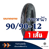 ยางนอก Maxxis แม็กซิส MA-3D (Tubeless) ยางหน้า 90/90-12  ยางหลัง 100/90-10 สำหรับรถ HONDA LEAD 125