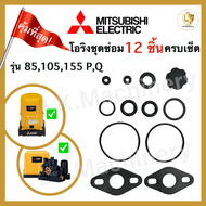 โอริงชุดซ่อม มิตซูบิชิ mitsubishi WP 85-155 W ครบทุกจุด 12 ชิ้น อะไหล่ปั๊มน้ำ ชุดซ่อมปั๊มน้ำ