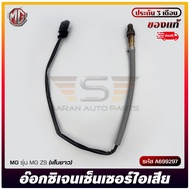 อ๊อกซิเจนเซ็นเซอร์ O2 sensor เส้นยาว แท้ ยี่ห้อ MG รุ่น MG ZS รหัส A699297